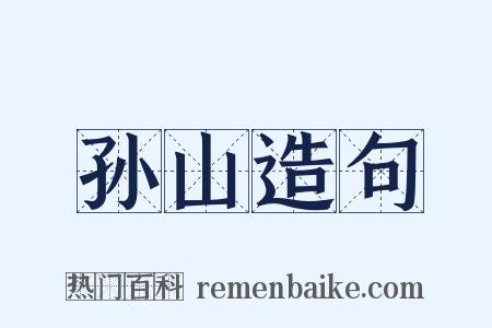 孙山造句是什么意思的图片